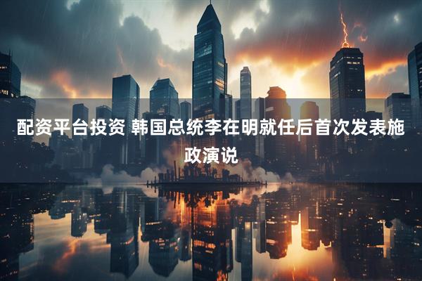 配资平台投资 韩国总统李在明就任后首次发表施政演说